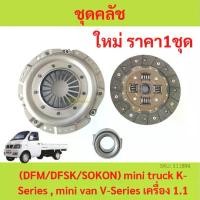 ราคา ชุดคลัช ตงฟง DFM DFSK SOKON mini truck K-Series , mini van V-Series เครื่อง 1.1 จานคลัทช์ หวีคลัทช์ ลูกปืนคลัช (1729639976419297771)