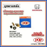ราคา ❁POP ชุดซ่อมบู๊ชคานหลัง HONDA CRV Gen3 ปี 07-11 แบบแท้ (ราคา 1 ตัว)◈ (1731898023445497290)