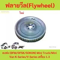 ราคา ฟลายวีล (Flywheel) ตงฟง (DFM/DFSK/SOKON) Mini Truck/Mini Van K-Series/V-Series เครื่อง 1.3 (1730148980682689003)