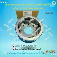 ราคา ตุ้มถ่วงเพลากลาง ฟอร์ด แรนเจอร์ T6 มาสด้า BT50โปร เครื่อง 2.2/3.2 MT (รูใน 65 มิล) ปี 2012-2022#AB3Z4A263A **แบรนด์K-OK (1731969375911969855)