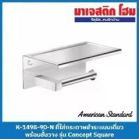 ราคา [พร้อมส่ง] American Standard K-1498-90-N ที่ใส่กระดาษชำระแบบเดี่ยว พร้อมชั้นวาง รุ่น Concept Square (1732318241230129794)