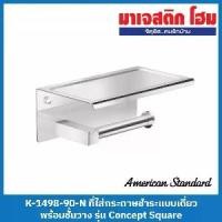 ราคา [COD] American Standard K-1498-90-N ที่ใส่กระดาษชำระแบบเดี่ยว พร้อมชั้นวาง รุ่น Concept Square (1731320373281588455)