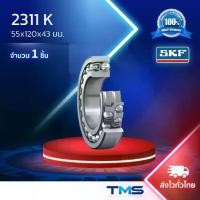 ราคา 2311 K SKF ตลับลูกปืนเม็ดกลมสองแถวรับการเยื้องแนวได้ 55x120x43มม. (1732088978969822599)