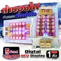 ราคา คาปาซิเตอร์ คาปา ตัวสำรองไฟ สำรองไฟ 5ล้านฟารัด 5.0 FARAD SUPERCAPA K-50.F คาปารถยนต์ คาปาเครื่องเสียงรถยนต์ AudioAdvance (1732131392779029142)