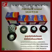 ราคา [พร้อมส่ง] ชุดรวมลูกลอกดันสายพานหน้าเครื่อง โคโรราโด้ เทรลเบเซอร์ z71 2.5-2.8"12-18-ON **สุดคุ้มราคาพิเศษช่วงแนะนำ**แบรนด์ K-OK (1732327544633329404)