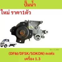 ราคา ปั๊มนํ้า ตงฟง (DFM / DFSK / SOKON ) Mini Truck K-Series , Mini Van V-Series เครื่อง 1.3 ปั้มน้ำ ปั๊มน้ำ (1729639976607648235)