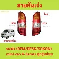 ราคา ไฟท้าย ตงฟง (DFM/DFSK/SOKON) Mini Van K-Series พร้อมสายไฟ พร้อมหลอด (1730125530929072619)