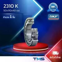ราคา 2310 K SKF ตลับลูกปืนเม็ดกลมสองแถวรับการเยื้องแนวได้ 50x110x40มม. (1732089003874092423)