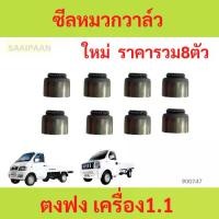 ราคา 8ตัว ซีลหมวกวาล์ว ตงฟง 1.1 DFM DFSK K-series V-series (1730849770930080235)