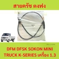 ราคา สายครัช ตงฟง (DFM / DFSK / SOKON ) Mini Truck K-Series เครื่อง 1.3 สายคลัช สายคลัทช์ สายครัช (1729642963960826347)
