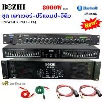 ราคา ชุดเครื่องเสียงกลางแจ้ง เพาเวอร์แอมป์+ปรีแอมป์+EQ BZ-250+BZ-505BT+K-95BT ปรีแอมป์ อีคิว อีควอไลเซอร์ เครื่องปรับแต่งเสียง 30ช่อง รองรับUSB SD CARD BLUETOOTH (1732073267637421442)
