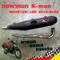 ราคา ท่อแต่ง ท่อผ่า ท่อ K-man WAVE125i LED 2018-2022 ผ่าหมก คอเลส ทรงเดิม มี มอก. คอ25 มิล เสียงทุ้ม นุ่ม (1732340422843532836)