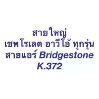 ราคา ซีโอดี ท่อแอร์ เชพโรเลต อาวีโอ้ Aveo ทุกรุ่น ต่อจาก ตู้แอร์ ไป คอมแอร์ (K.372) สายน้ำยาแอร์ แอร์รถยนต์ Chevrolet Aveo น้ำยาแอร์ (1732036411125695859)
