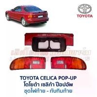 ราคา ไฟท้าย ทับทิมฝาท้าย แผ่นทะเบียน โตโยต้า เซลิก้า ป๊อปอัพ TOYOTA CELICA POP-UP (อะไหล่แท้ มือสองญี่ปุ่น มีรับประกัน) (1732177144989124664)