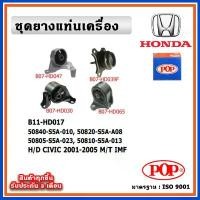 ราคา POP ยางแท่นเครื่อง HONDA CIVIC Dimension / ES 2001-2005 M/T เกียร์ธรรมดา IMF (1732447218761697274)