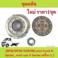 ราคา ชุดคลัช ตงฟง DFM DFSK SOKON mini truck K-Series , mini van V-Series เครื่อง 1.1 1.3 จานคลัทช์ หวีคลัทช์ ลูกปืนคลัช (1729767261510994411)