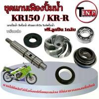 ราคา ชุดแกนใบพัดปั้มน้ำ KR150 KR-R เคอาร์150 เคอาร์-อาร์ แกนใบพัดปั้มน้ำมอไซค์ พร้อมใช้งาน คาวาซากิ Kพ150 kr-r สินค้าแนะนำ (1732353617311532904)