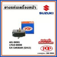 ราคา POP ยางแท่นเครื่องหน้า SUZUKI CARIBIAN (SJ413) (1732258332744647685)