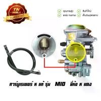 ราคา คาร์บูเรเตอร์ MIO ยี่ห้อ K แดง (FD1-84) (1729692525708872647)