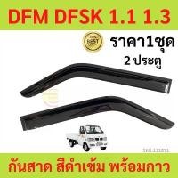 ราคา กันสาด ตงฟง DFM DFSK SOKON mini truck/mini van K-series คิ้วกันสาด กันสาดประตู กันสาดประตู คิ้วกันสาดประตู คิ้วกันสาด (1732015513677039554)