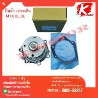 ราคา ปั้มน้ำ Toyota Mighty /ToyotaTIGER ปี 98-01 2.4D / Toyota HIACE เครื่อง 2L 3L#16100-59257*ส่งตรงจากโรงงาน แบรนด์ K-0K* คําแนะนําการขายที่ร้อนแรงในเดือนนี้ (1732327114750658262)