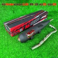 ราคา priapushop ความคงทน ท่อ k-man ท่อผ่า ผ่าหมก มอก. เวฟ110i 2009-2020 ท่อผ่าเวฟ110i มอก. คอเลส2ท่อน คอ25 ออก28 wave110i new Motorcycle มอเตอร์ไซค์ (1731302493970795139)