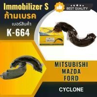 ราคา ก้ามเบรคหลัง Immobilizers MITSUBISHI CYCLONE (K-664) (1732247837046441683)