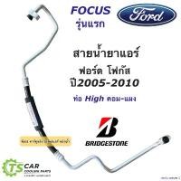 ราคา revbnresent แบบพกพา ท่อแอร์ Bridgestone ท่อแอร์ ฟอร์ด โฟกัส Ford Focus รุ่น1 ปี2005-2010 ท่อHigh (K.414) สายแอร์ สายน้ำยาแอร์ ท่อน้ำยาแอร์ น้ำยาแอร์ ผ้า เช็ด รถ (1730913099019750186)