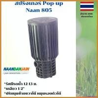 ราคา deplorshop ปัจจุบัน หัวป๊อบอัพฝังดิน Pop-up แบบตีน้ำ Impact Sprinkler Naan 805 การรับประกันของผู้ผลิต ใหม่ สีดำเข้าแบต 1 ก้อน เครื่องตัดเล็มหญ้า (1730386496456984715)
