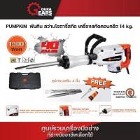 ราคา Pumpkin พัมคิน สว่านโรตารี่สกัด เครื่องสกัดคอนกรีต 14 kg. รุ่น J-DH1341/50213 (1730339450724649730)