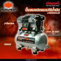 ราคา PUMPKIN - J-DS1500AL20/50240 ปั๊มลมชนิดแบบไร้น้ำมัน J-Series ขนาด 20 ลิตร (1500W) J-Series (1732307333701929104)