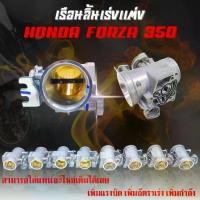 ราคา เรือน Forza 350 เรือนลิ้นเร่ง เรือนลิ้นเร่งเเต่ง FORZA350 คว้านปากใหญj เพิ่มอัตราการเร่งได้ดี มีให้เลือก 8 ขนาด (1732249538825651637)