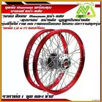 ราคา intellshop ใช้งานได้ ชุดล้อ เวฟ110i เวฟ125iปลาวาฬ CZi ขนาด1.2x17 ล้อขอบเรียบแดง+ดุมเดิมบรอนร์+ซี่ลวดชุบ+บูชกลางดุม+ชุดลูกปืนพร้อมใส่ ขอบ ล่อขอบ17ขายเป็นคู่และ 1 ข้าง มอเตอร์ไซค์ (1730756965211474796)