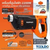 ราคา PUMPKIN เครื่องจี้ปูน 2200W J-VR2200 เครื่องสั่นคอนกรีต พร้อมสายจี้ปูน 28มม. หรือ 35มม. 1.5 เมตร (1729666457349818968)
