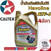 ราคา น้ำมันเกียร์ CALTEX Havoline ATF-J ปริมาณ 4 ลิตร น้ำมันอัตโนมัต สวัสดิการสด (1732139622085658410)