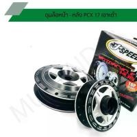 ราคา ดุมเจาะดำ PCX 17 ดุมเจาะดำPCX หน้า-หลัง ดุมดำเจาะ PCX 17 J SPEED (1731647821098486087)