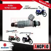 ราคา ซีโอดี หัวฉีด Smash Fi/Shooter/RAIDER J CROSSOVER แท้ (SUZUKI/ซูซูกิ สแมช 115i/ชู้ตเตอร์/เรดเดอร์ เจ/ ชุดหัวฉีดน้ำมันเชื้อเพลิง (1732189192651506890)