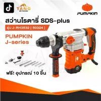 ราคา PUMPKIN สว่านโรตารี่ 3 ระบบ สกัดไฟฟ้า J-RH3532 50324 / 50322 แย็กไฟฟ้า สกัดโรตารี่ สกัด เจาะปูน (1731423855858714802)