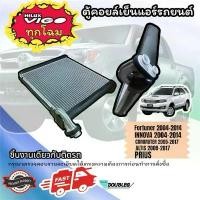 ราคา ตู้แอร์ รถยนต์ VIGO 2004-2014 (J) คอยล์เย็น วีโก้ ตู้แอร์ วีโก้ ตู้แอร์ FORTUNER ฟอร์จูนเนอร์ คอมมิวเตอร์ ตู้คอยล์เย็น สินค้าที่ขายดีที่สุดของเดือนนี้ (1732256928604653193)