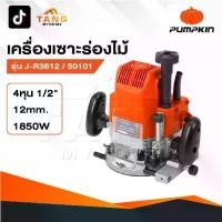 ราคา PUMPKIN เครื่องเร้าเตอร์ รุ่น 50101 / J-R3612 เครื่องเซาะร่องไม้ ขนาดหัวจับดอก 1/2" กำลัง 1850 วัตต์ (1731423635682134194)