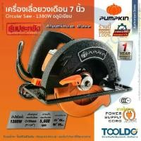 ราคา PUMPKIN เลื่อยวงเดือน 7นิ้ว 1300W ประกัน12เดือน เลื่อยตัดไม้ J-C5810 แข็งแรง ทนทาน Circular Saw (1729682501426907736)