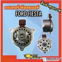ราคา มอเตอร์ หม้อน้ำ ฟอร์ด เฟียสต้า (J) มอเตอร์ แอร์ ฟอร์ด เฟียสต้า มอเตอร์พัดลม แอร์ Ford Fiesta มอเตอร์พัดลมหม้อน้ำ Ford สินค้าที่ขายดีที่สุดของเดือนนี้ (1732256968498906868)