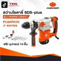 ราคา PUMPKIN สว่านโรตารี่ 3 ระบบ สกัดไฟฟ้า J-RH3532 50324 / 50322 แย็กไฟฟ้า สกัดโรตารี่ สกัด เจาะปูน (1731423940243458251)