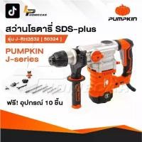 ราคา PUMPKIN สว่านโรตารี่ 3 ระบบ สกัดไฟฟ้า J-RH3532 50324 / 50322 แย็กไฟฟ้า สกัดโรตารี่ สกัด เจาะปูน (1731747292819130767)