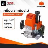 ราคา PUMPKIN เครื่องเร้าเตอร์ รุ่น 50101 / J-R3612 เครื่องเซาะร่องไม้ ขนาดหัวจับดอก 1/2" กำลัง 1850 วัตต์ (1731423714694105291)