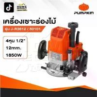 ราคา PUMPKIN เครื่องเร้าเตอร์ รุ่น 50101 / J-R3612 เครื่องเซาะร่องไม้ ขนาดหัวจับดอก 1/2" กำลัง 1850 วัตต์ (1731747423730240259)