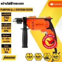 ราคา PUMPKIN J-D16750W/50256 สว่านไฟฟ้ากระแทก mm.750W (1732199283211404856)