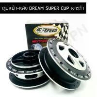 ราคา J SPEED ดุมเจาะ DREAM SUPER CUP, DREAM 110I ด้านทำสีดำ (1729767091661081582)