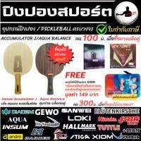 ราคา ไม้ปิงปองราคาประหยัด Accumulator J/Balance มีทั้งด้ามจีน และหางปลา ติดยางปิงปอง Rxton/Positive Euro ฟรีเคสเมื่อแชร์ ขายดีประจำเดือนนี้ ออกกำลังกาย Sport กีฬา (1731808758691498929)