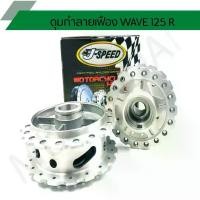 ราคา ดุมเจาะเฟืองเวฟดิจิตอล ดุมเฟืองเจาะด้าน ดุมหน้า-หลัง เจาะทำเฟือง สำหรับรุ่น WAVE 125S J SPEED (1731647843156527431)